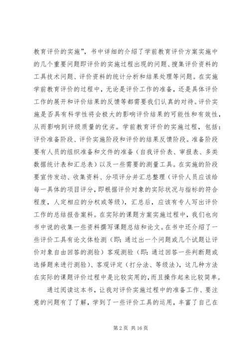 《学前教育评价》读后感.docx