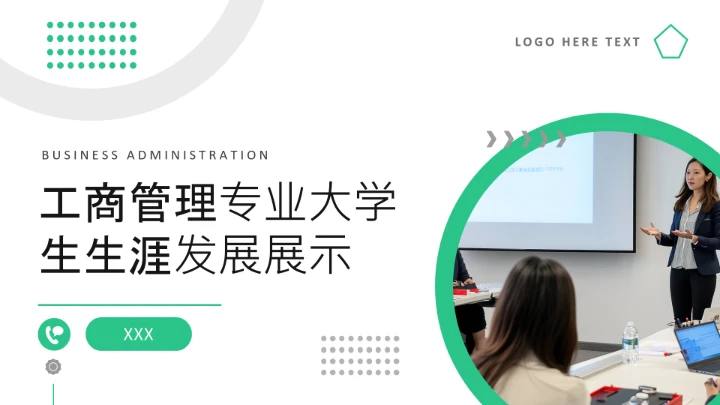 工商管理专业大学生求职个人能力综合展示职业生涯规划通用PPT模版