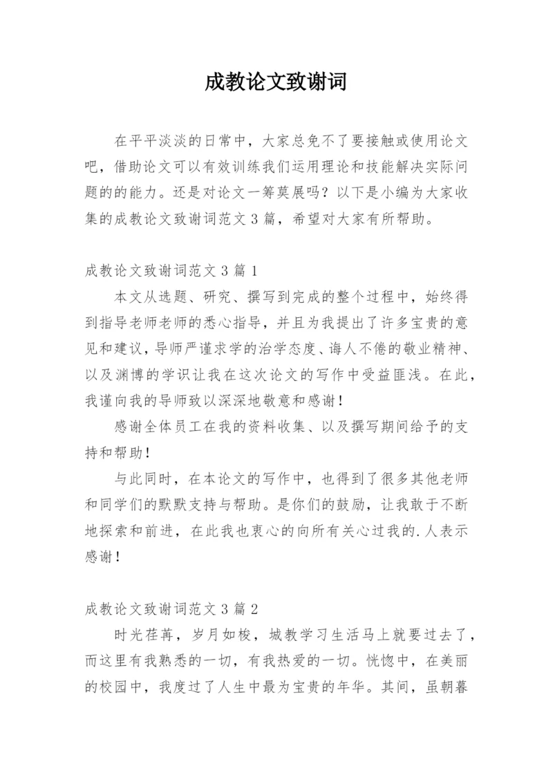 成教论文致谢词精编.docx