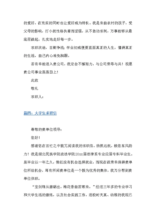 大学毕业生的求职信范文4篇（个人写作）
