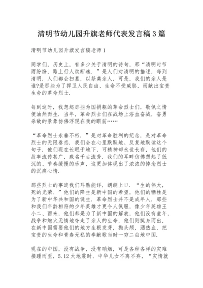 清明节幼儿园升旗老师代表发言稿3篇.docx