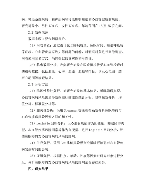 睡眠障碍对心血管疾病风险的影响