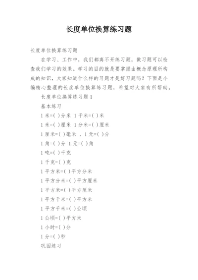 长度单位换算练习题.docx