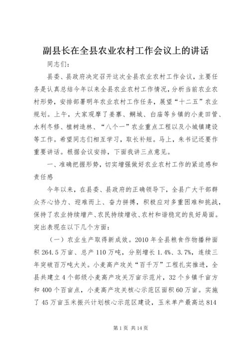 副县长在全县农业农村工作会议上的讲话.docx