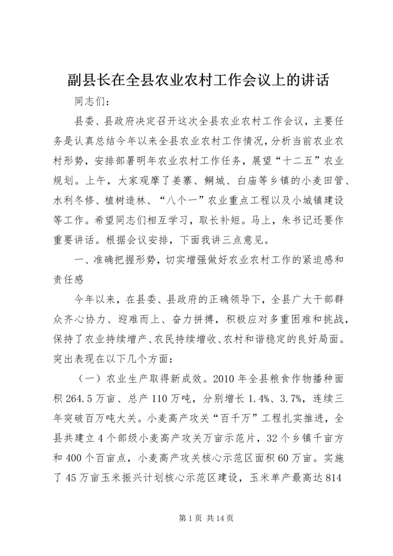 副县长在全县农业农村工作会议上的讲话.docx