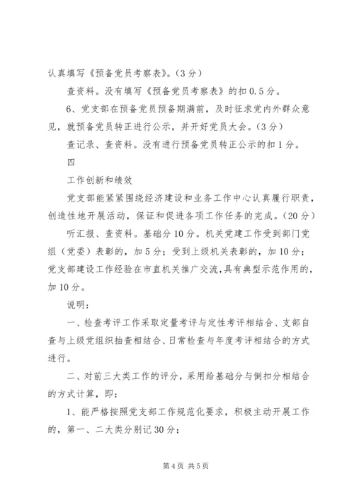 机关党支部工作规范化活动检查考评细则 (6).docx