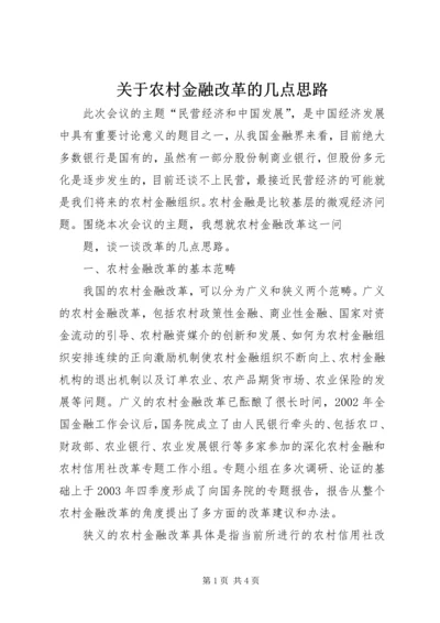 关于农村金融改革的几点思路 (3).docx