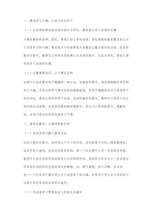 浅谈农村幼儿成语学习新方法.docx