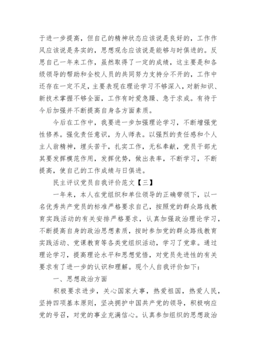 民主评议党员自我评价范文3篇.docx