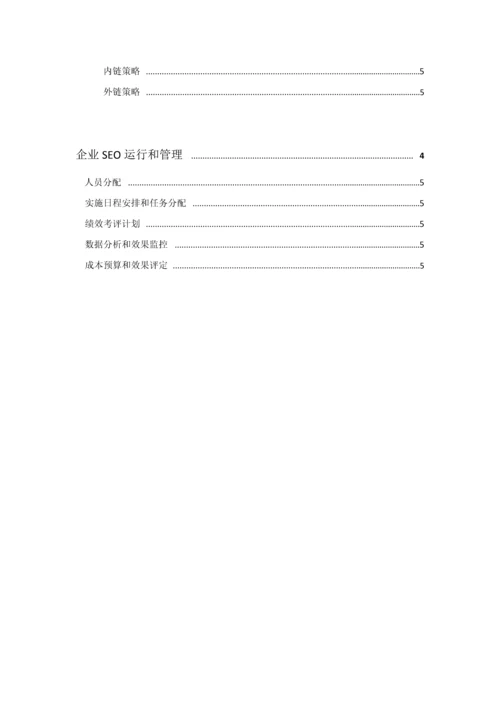 SEO专业策划案模板.docx