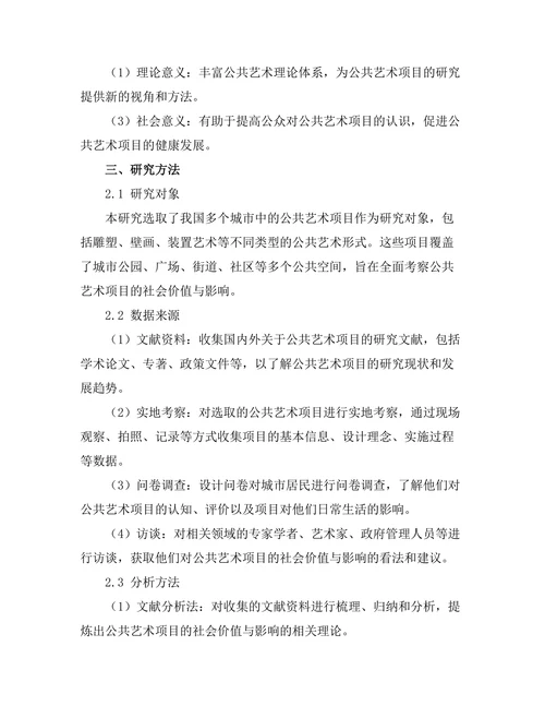 公共艺术项目的社会价值与影响