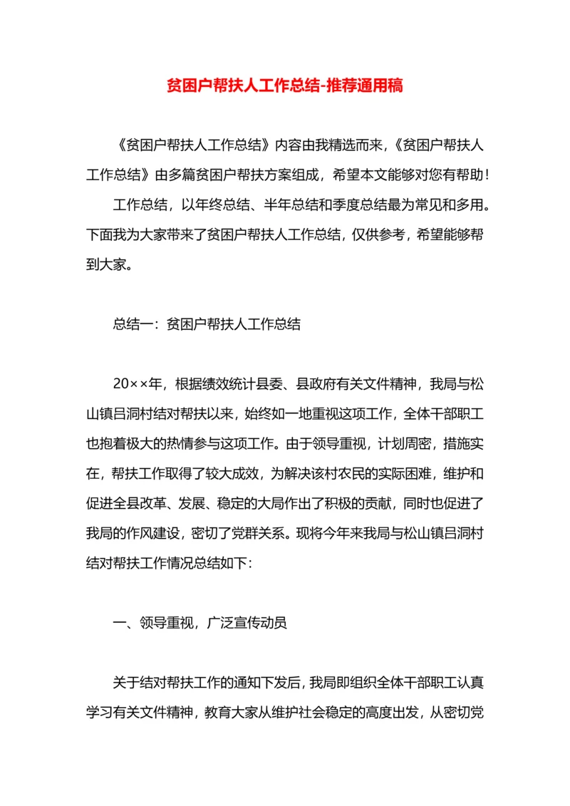 贫困户帮扶人工作总结.docx