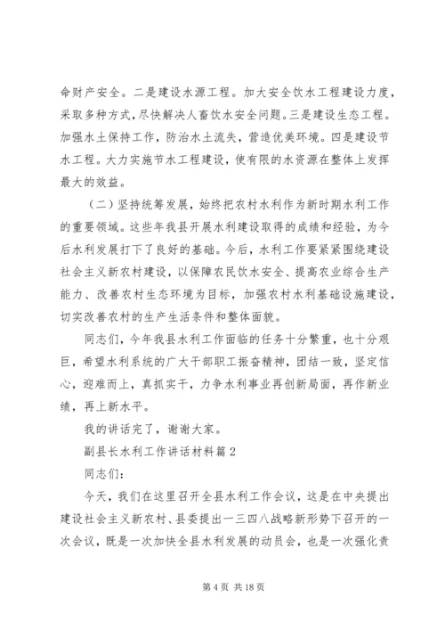 副县长水利工作讲话材料.docx