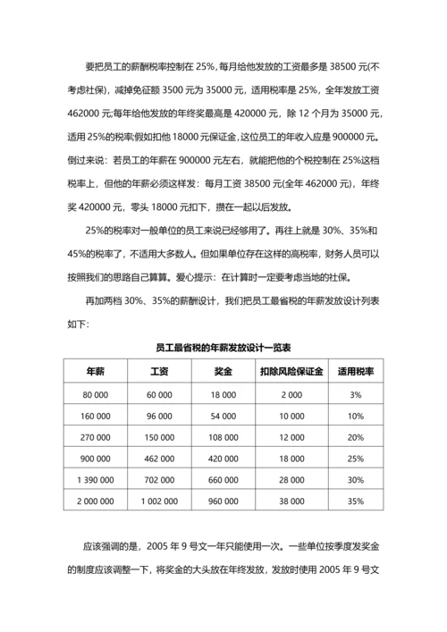 年终奖怎么发更划算？（年终奖发放的技巧）.docx