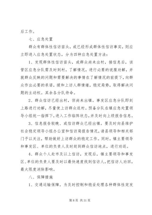 青岗镇维稳工作应急预案.docx