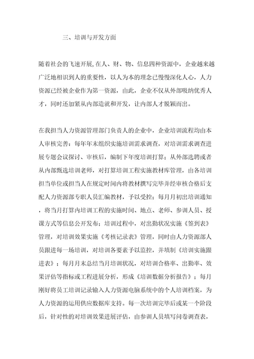 人力资源管理专业能力自我鉴定共12页