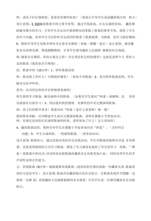 二年级音乐我的家在日喀则教学教案.docx