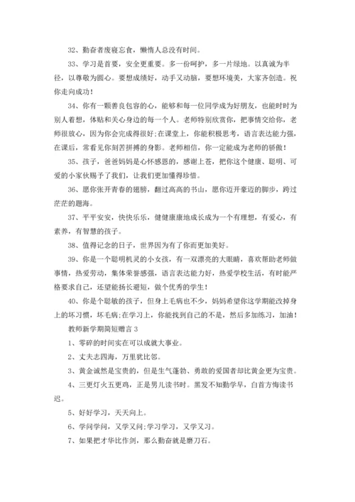 初三新学期教师寄语优秀10篇.docx