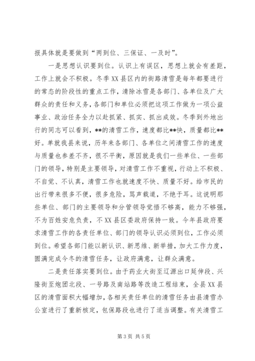 副县长在全县冬季XX县区清雪工作会议上的讲话.docx