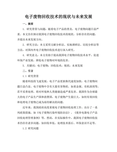 电子废物回收技术的现状与未来发展