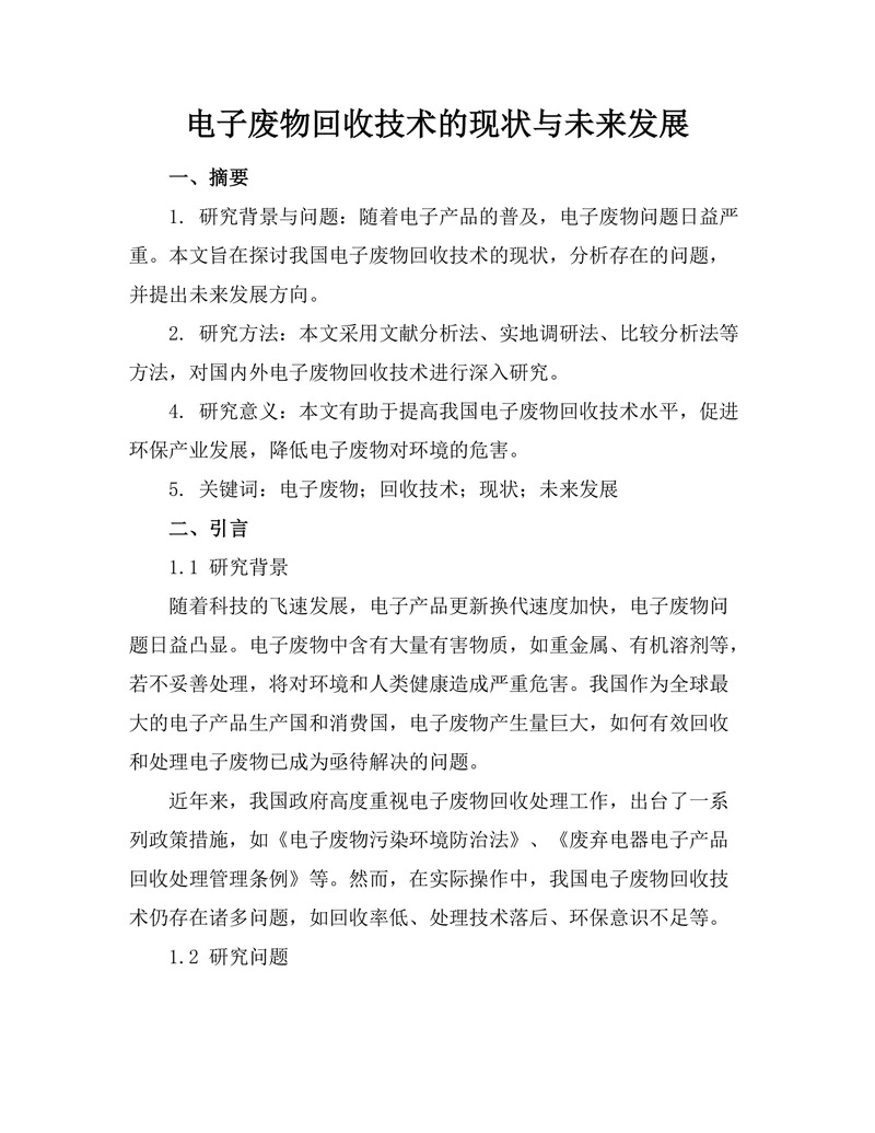 电子废物回收技术的现状与未来发展