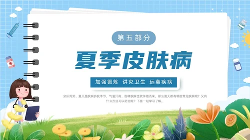 蓝色简约花草卡通插画夏季常见疾病防治动态PPT健康