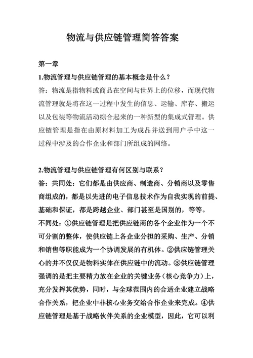 物流与供应链管理简答答案