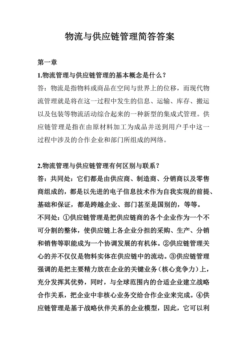 物流与供应链管理简答答案