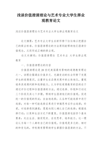 浅谈价值澄清理论与艺术专业大学生择业观教育论文.docx