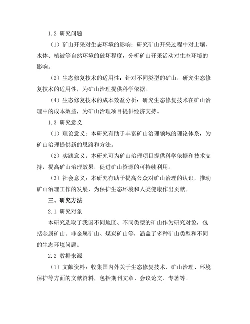 生态修复技术在矿山治理中的应用
