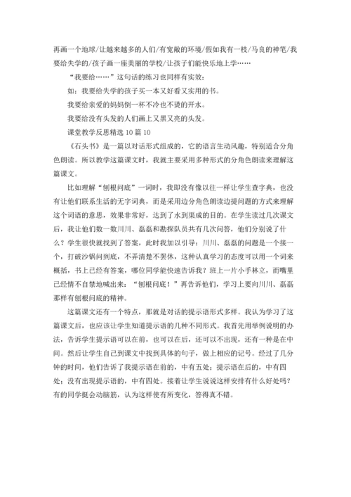 课堂教学反思精选10篇.docx