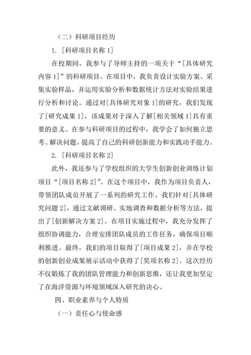 海洋资源与环境专业求职自荐信