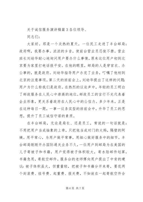 关于诚信服务演讲稿.docx