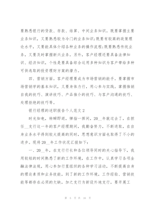 银行经理的述职报告个人范文.docx