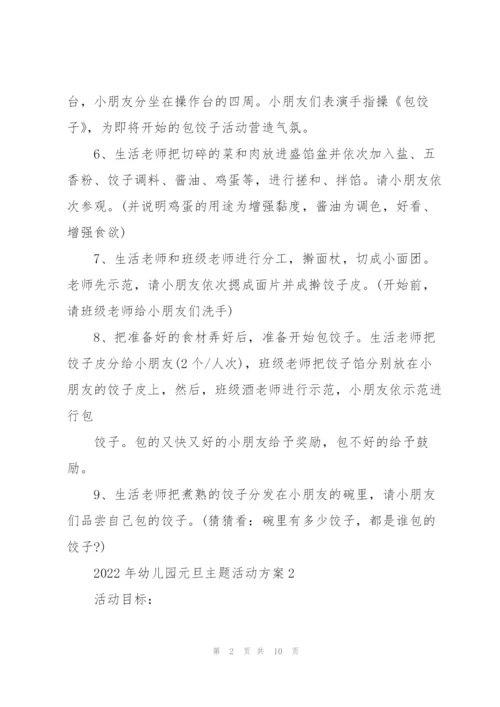 2022年幼儿园元旦主题活动方案.docx