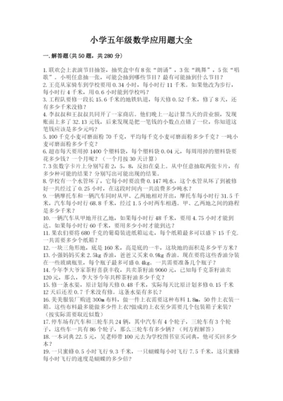 小学五年级数学应用题大全【含答案】.docx