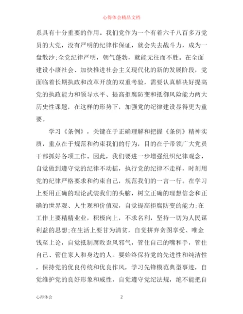 中国共产党纪律处分条例学习心得体会.docx