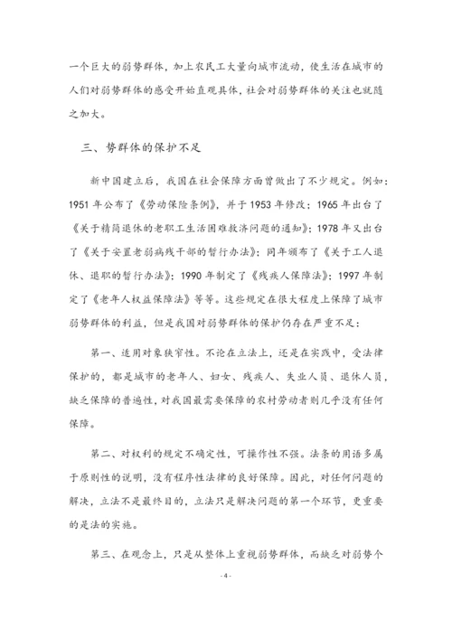 论弱势群体权益法律保护的法律必要性毕业论文.docx