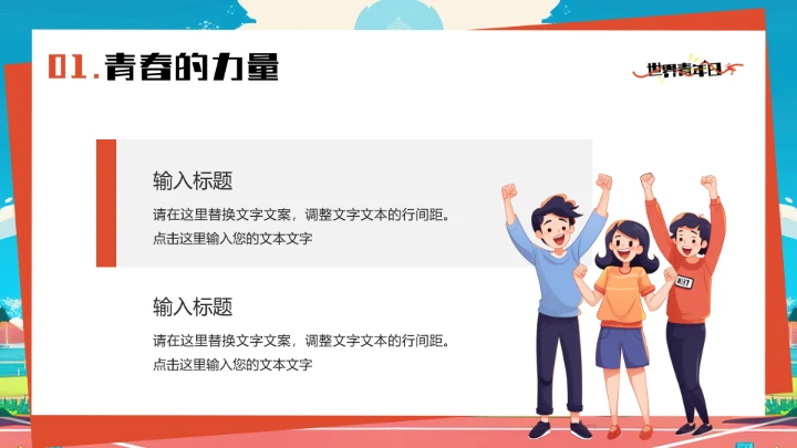 蓝色插画风世界青年日PPT通用模板