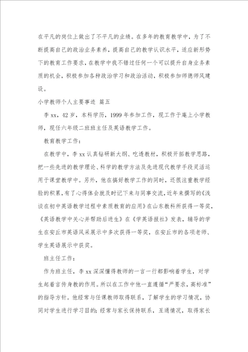 小学教师个人主要事迹优秀5篇