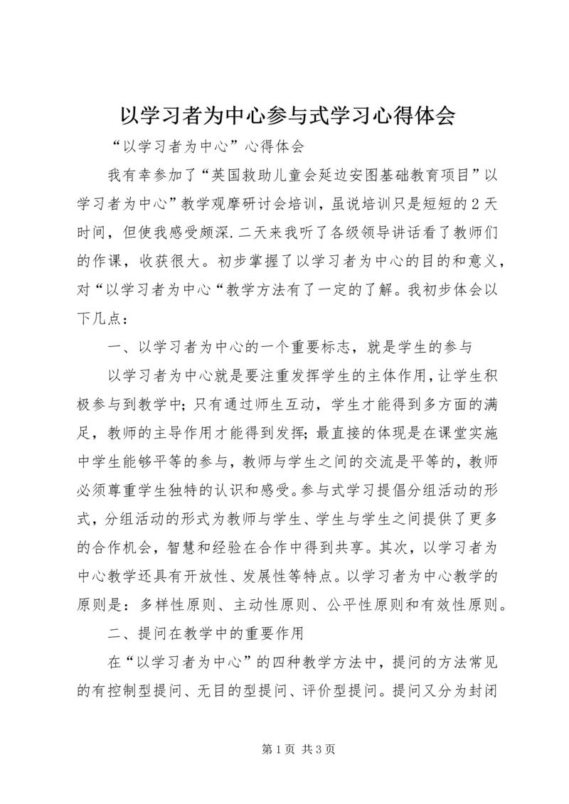 以学习者为中心参与式学习心得体会.docx