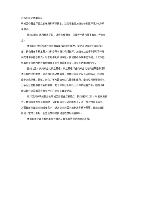 公司城区营业厅物业管理投标书