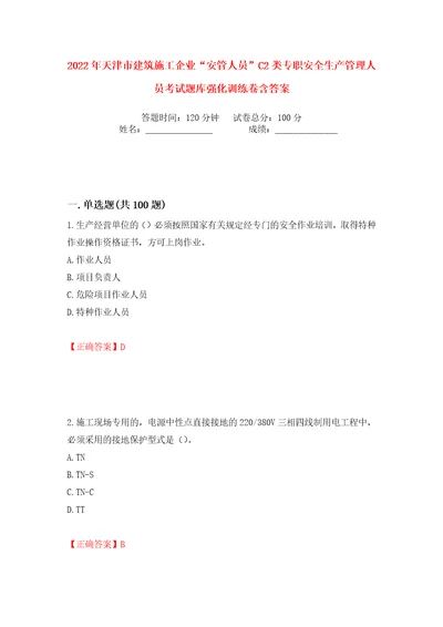 2022年天津市建筑施工企业“安管人员C2类专职安全生产管理人员考试题库强化训练卷含答案70