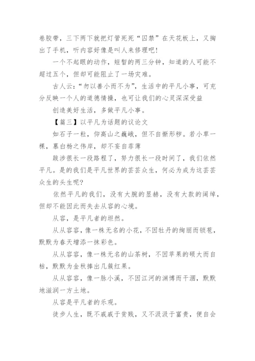 以平凡为话题的议论文高中5篇精选.docx