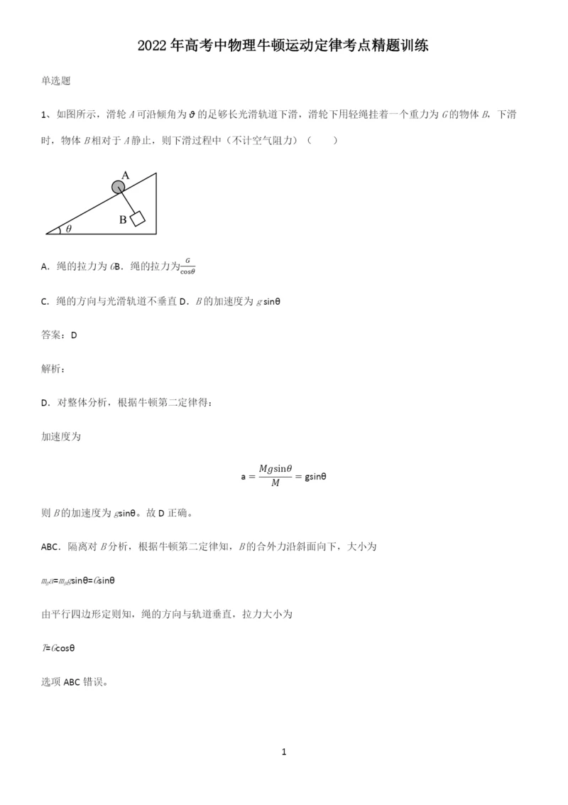 2022年高考中物理牛顿运动定律考点精题训练.docx