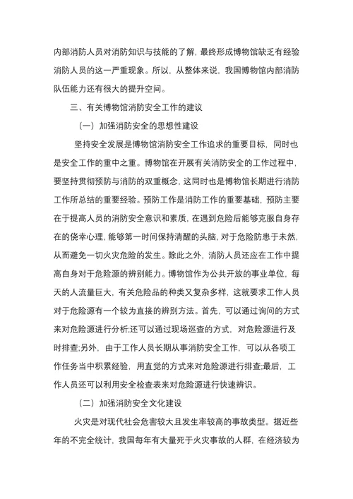 博物馆消防安全存在的常见问题及工作建议