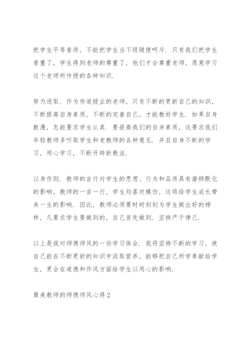 最美教师的师德师风心得5篇.docx