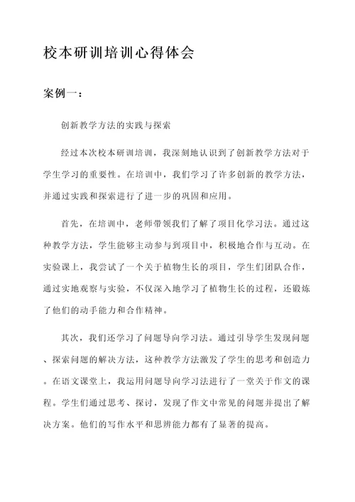 校本研训培训心得体会