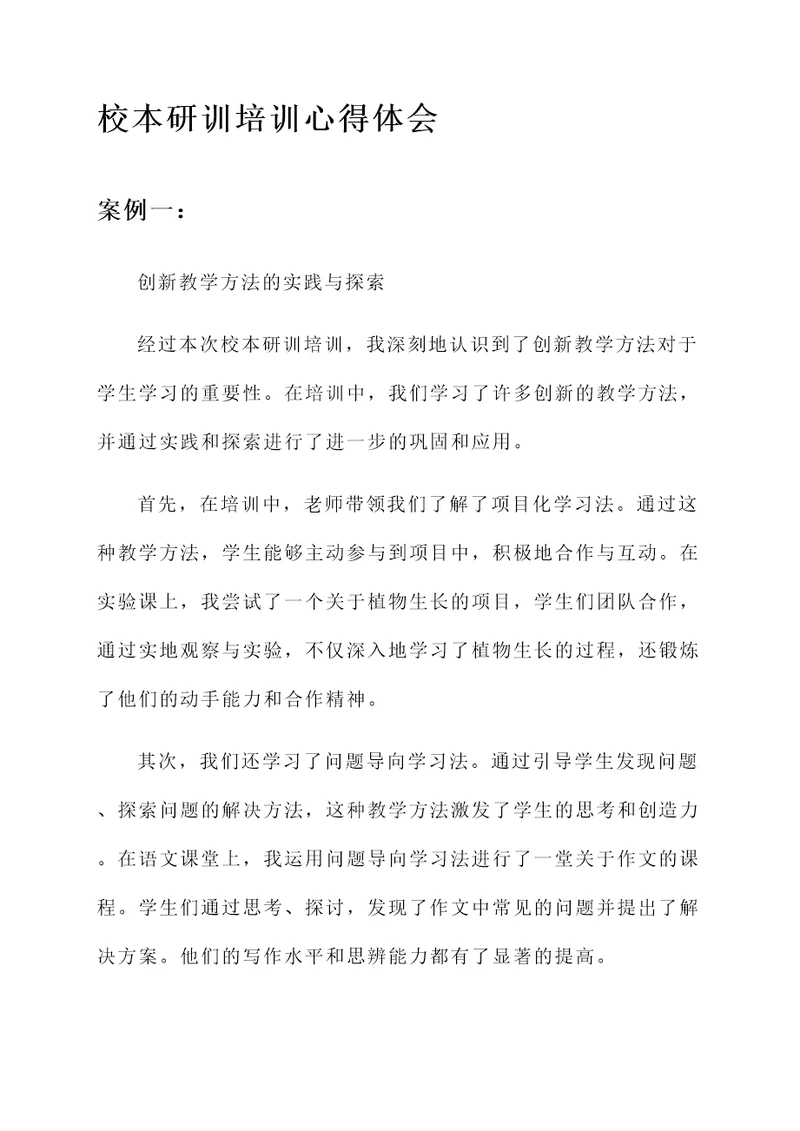校本研训培训心得体会
