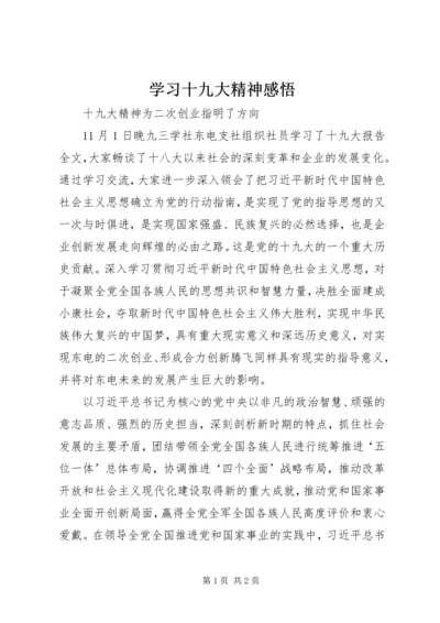 学习十九大精神感悟.docx